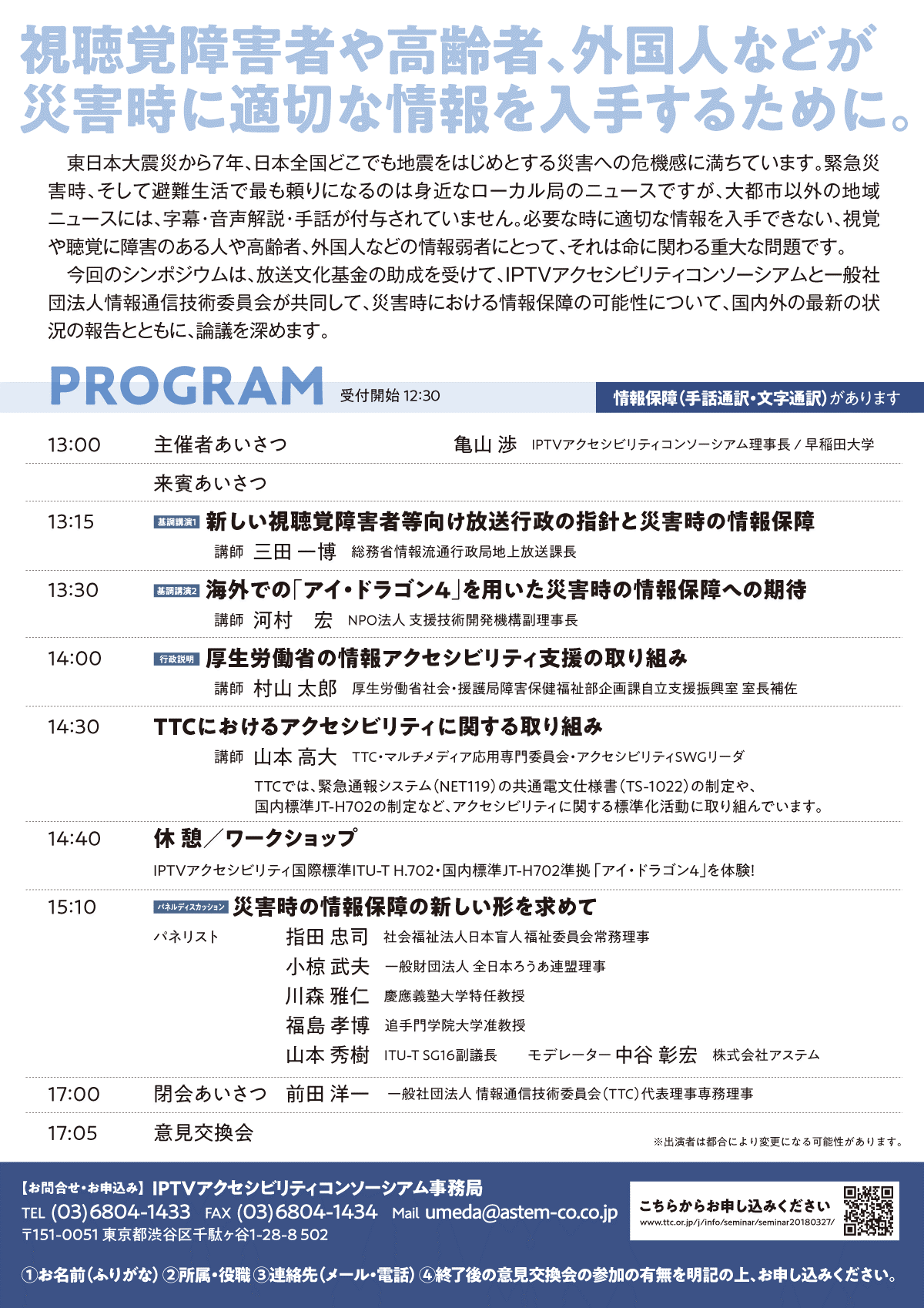 災害時のテレビ放送アクセスのユニバーサルデザインを求めて