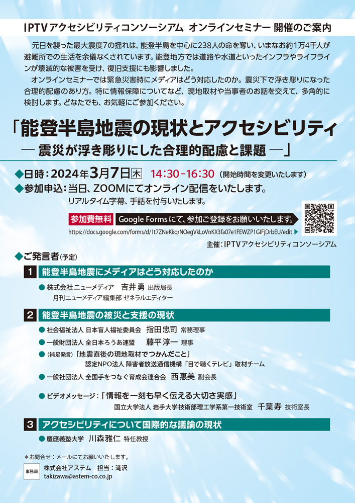 能登半島地震の現状とアクセシビリティー震災が浮き彫りにした合理的配慮と課題―